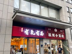门面-有礼有面(知春路店)