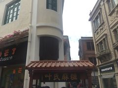 -叶氏麻糍(鼓浪屿店)