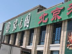 门面-紫光园(马桥店)
