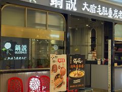 -锅说大脸毛肚重庆老火锅(佐阾店)