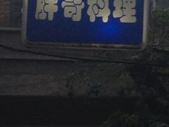 iphone_upload_pic-胖哥料理(兴义里店)
