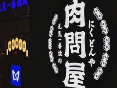 -肉问屋·元气一番烧肉(北京总店)
