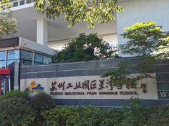 -苏州工业园区星湾学校