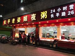 门面-长平老姿娘夜粥(平东一街店)