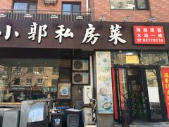 门面-小郭私房菜·海肠捞饭店(学士街店)