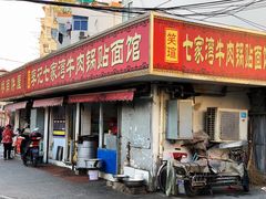 门面-李记七家湾牛肉锅贴店(太平桥店)
