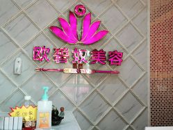 -OBN欧碧奴美容连锁