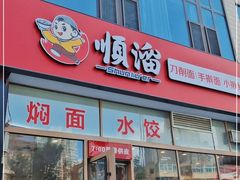 门面-顺溜削面(大王路店)