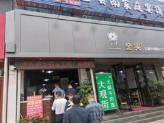 门面-金实大酥牛肉面