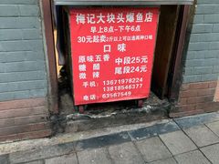 门面-梅记大块头爆鱼店(乍浦路店)