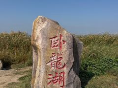 -卧龙湖