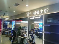 -兰湘子·湘菜小炒(盛龙广场店)