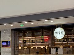 -赠李白·如诗的川味(余杭万达广场店)