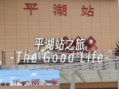 -平湖站