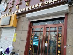 -京玉菲饭店(李村店)