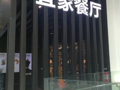 门面-宜家·瑞典风味餐厅(北京西红门店)