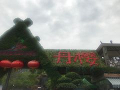 -丹樱生态园