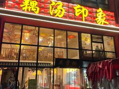 -吴掌柜·藕汤印象(南湖店)