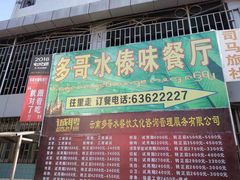 门面-多哥水傣味餐厅(司马巷店)