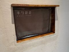 -半勺舒舒(太乙店)