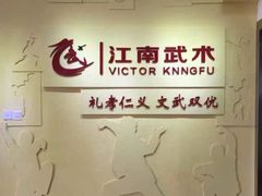 -上海江南武术馆(徐家汇馆)