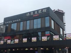 -冰泉豆浆馆(阳朔店)