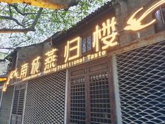门面-南城燕归楼(老门东店)