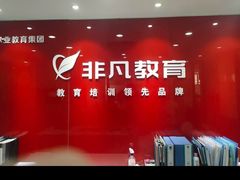 -上海非凡进修学院(松江校区)