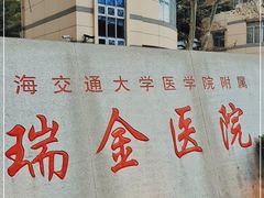 -上海交通大学医学院附属瑞金医院(总院)
