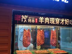 -丰茂烤串(钦州北路店)