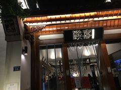 门面-酸喜·三度酸·贵州味