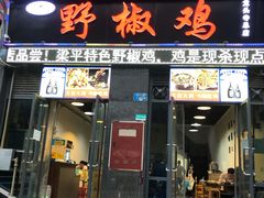 门面-天治宣·野椒鸡(龙头寺总店)