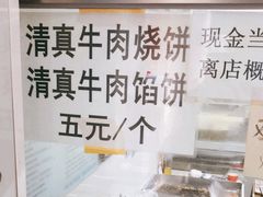 -满记烧饼(牛街东里小区一区店)