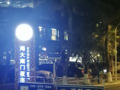 -海大南门夜市(海富街店)