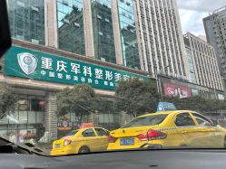 点击看大图 -重庆军科整形美容医院