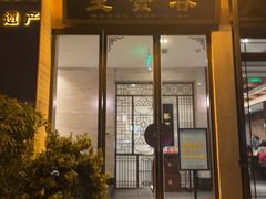 -春发生饭店·非遗(南院门店)