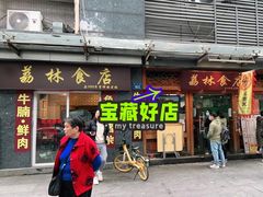 门面-荔林食店(西华路店)