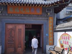 -缘福乡村铁锅炖民宿(八达岭店)