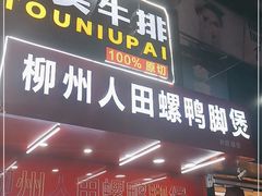 门面-柳州人田螺鸭脚煲(农院路1店)