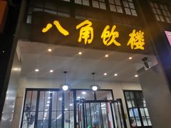 门面-八角饮楼(虹桥店)