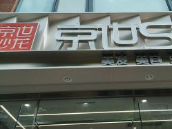 -京世沙龙