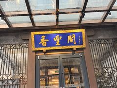 -香丰阁·烤鸭·川湘菜(昌平店)
