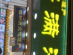 门面-蛋满灌·非遗手工灌蛋(龙头路店)