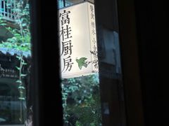 -富桂厨房
