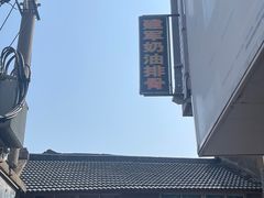 -建军奶油排骨