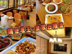 -隔壁老王·家常云南菜(花巷店)