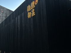-觀芷隐轩