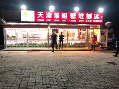 门面-天津堆姐糖堆刨冰(河东区总店)