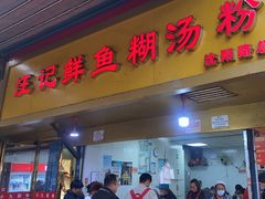 -汪记鲜鱼糊汤粉(沈阳路总店)
