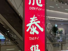 -鼎泰丰(环贸店)